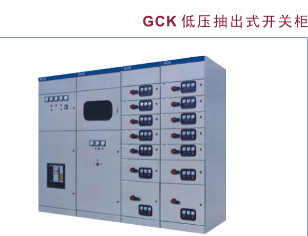 現代工業電力系統的核心 GCK、GCS與MLS低壓抽出式開關柜及配電控制設備解析